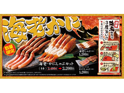 【ゆず庵】桜の季節に紅い贅沢。数量限定「有頭 海老しゃぶ」と「本ずわいがに かにしゃぶ」を販売