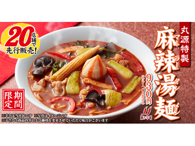 【丸源ラーメン】本日より20店舗で先行販売開始！期間限定「丸源特製 麻辣湯麺」が登場