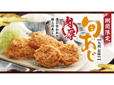 【ロース堂】長崎県産の“旬あじ”を使用した「肉厚アジフライ」を期間限定で販売
