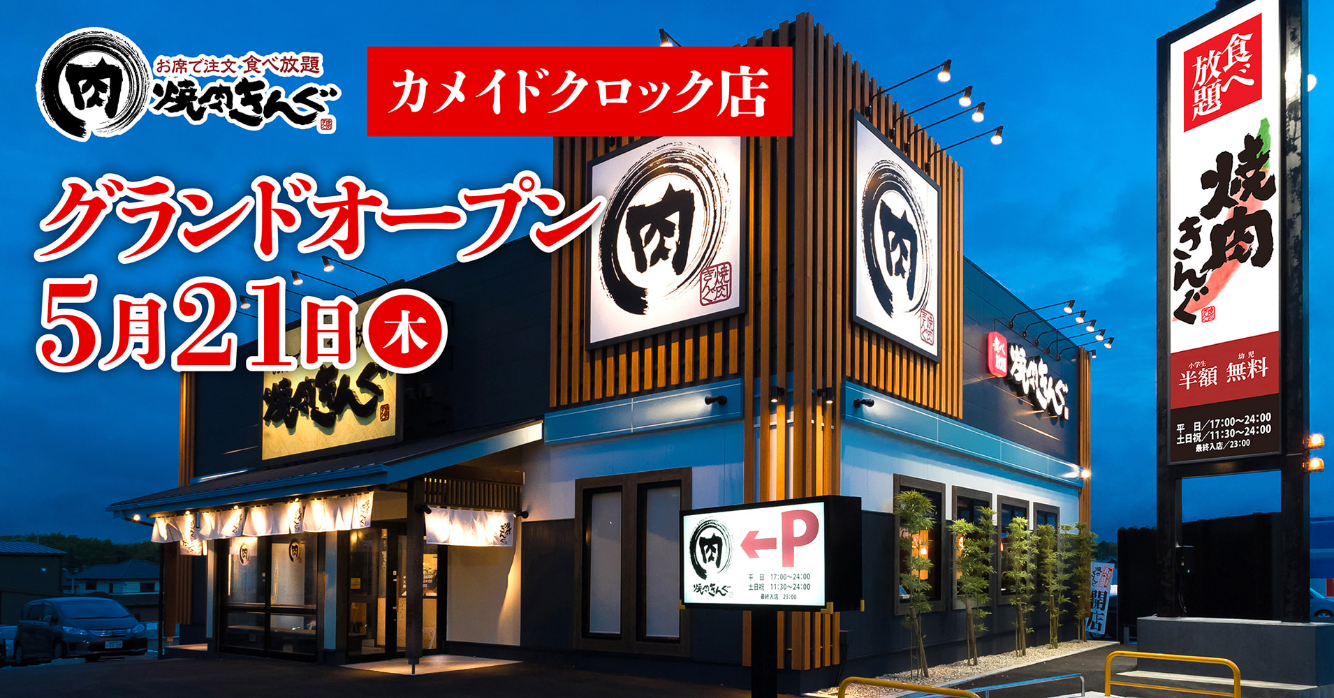 【焼肉きんぐ】『焼肉きんぐ カメイドクロック店』が2026年5月21日(木)グ…
