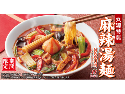 【丸源ラーメン】5月14日(木)発売！「丸源特製 麻辣湯麺」開発担当者コメントを公開