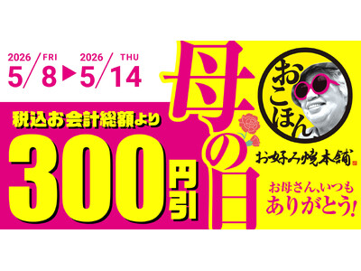 【お好み焼本舗】300円引きクーポンがアプリに届く！「母の日キャンペーン」を5月8日(金)より開催