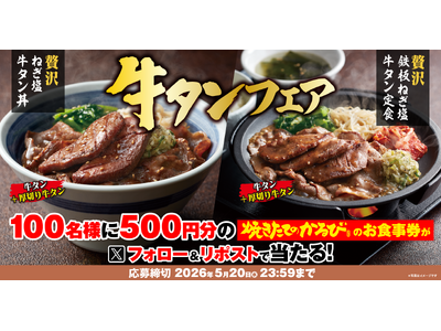 【焼きたてのかるび】アプリクーポンが当たる！「牛タンフェア」開催記念Xキャンペーンを開始