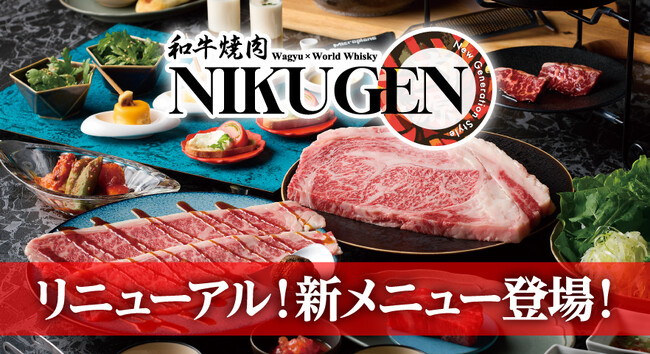 【和牛焼肉 NIKUGEN 六本木店】5月20日(水)より新しいコースやドリンクが登場