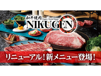 【和牛焼肉 NIKUGEN 六本木店】5月20日(水)より新しいコースやドリンクが登場