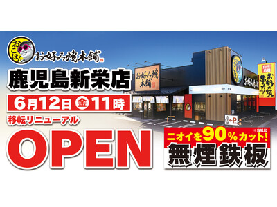 【お好み焼本舗】鹿児島新栄店が6月12日(金)に移転リニューアルオープン！