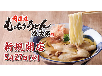 【新業態】4玉まで同一価格！『肉讃岐 もっちりうどん源次郎』が神奈川県座間に5月27日OPEN！