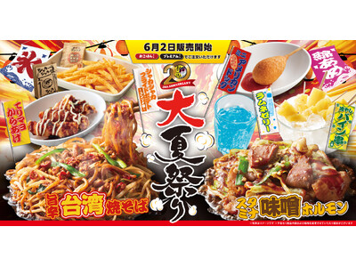 【お好み焼本舗】期間限定メニュー「大夏祭り」を6月2日(火)より販売！
