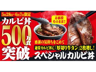【焼きたてのかるび】カルビ丼累計500万食突破！厚切り牛タン2枚のせ“スペシャルカルビ丼”を5月28日(木)より販売