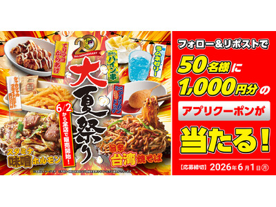 【お好み焼本舗】50名様にアプリクーポンが当たる！期間限定メニュー「大夏祭り」販売記念キャンペーン開催
