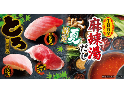 【ゆず庵】夏期間限定！「とろ三貫盛り」や「牛骨旨辛麻辣湯だし」など6月9日(火)より販売