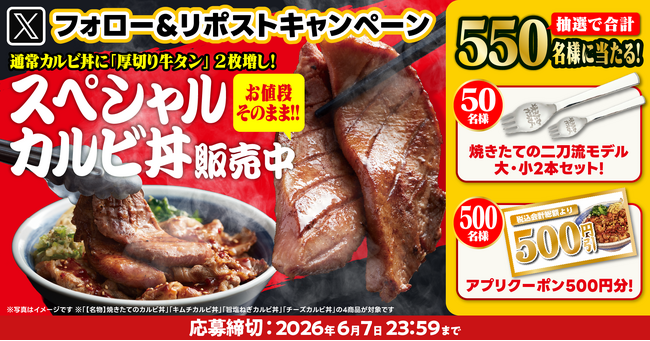 【焼きたてのかるび】抽選で550名様に当たる！カルビ丼500万食達成記念Xキャンペーンを開催