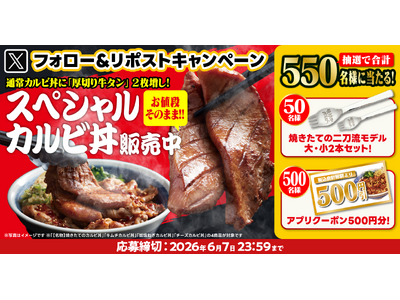 【焼きたてのかるび】抽選で550名様に当たる！カルビ丼500万食達成記念Xキャンペーンを開催