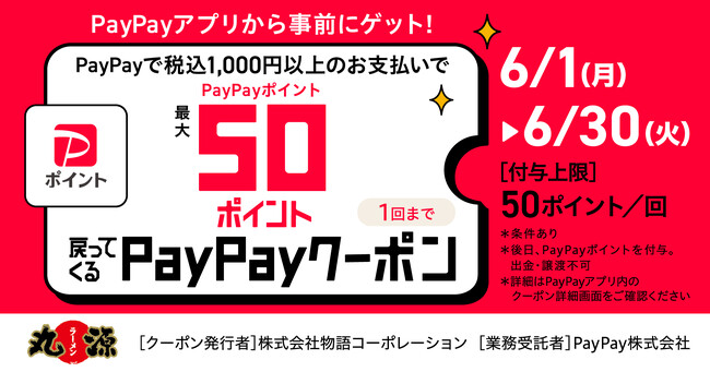 【丸源ラーメン】50ポイント付与！PayPayクーポンキャンペーン開催
