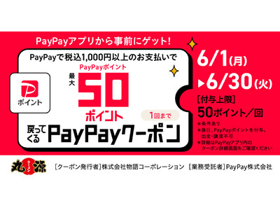 【丸源ラーメン】50ポイント付与！PayPayクーポンキャンペーン開催