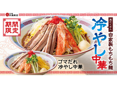 【町中華 丸福飯店】期間限定「自家製もちもち麺 冷やし中華」「自家製もちもち麺 ゴマだれ冷やし中華」が登場！