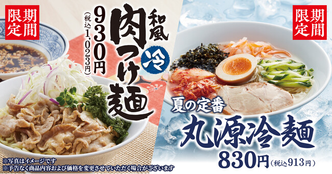 【丸源ラーメン】「丸源冷麺」と「和風肉つけ麺」が6月18日(木)より期間限定で販売！本日より21店舗で先行販売