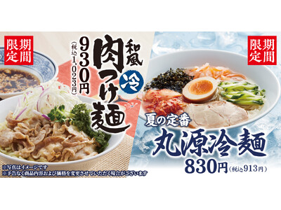 【丸源ラーメン】「丸源冷麺」と「和風肉つけ麺」が6月18日(木)より期間限定で販売！本日より21店舗で先行販売