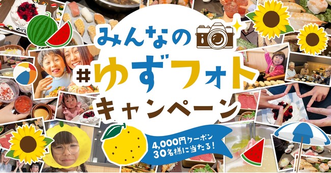 【ゆず庵】思い出の写真を投稿しよう！アプリクーポンが当たる夏の「#ゆずフォト」キャンペーンを開催