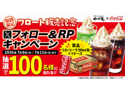 【ゆず庵】「コカ・コーラ」が当たる！フロート販売記念Xキャンペーンを開催