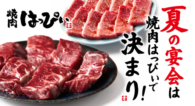 【焼肉はっぴぃ】暑気払いは『はっぴぃ』で！飲み放題付きコースのご予約受付中