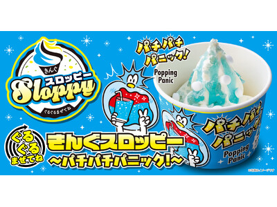 【焼肉きんぐ】「ぐるぐるまぜてね きんぐスロッピー ～パチパチパニック！～  」が7月9日(木)より発売開始