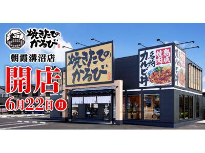 【焼きたてのかるび】6月22日(月)埼玉県朝霞市に38店舗目をオープン！
