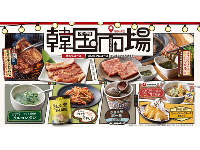 【焼肉きんぐ】9月16日(水)から期間限定「韓国市場」メニューが登場！本日より13店舗で先行販売開始