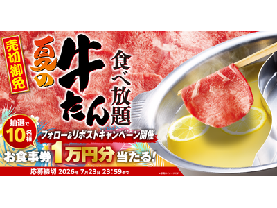 【ゆず庵】10,000円のアプリクーポンが当たる！「夏の牛たん食べ放題」販売記念Xキャンペーンを開催