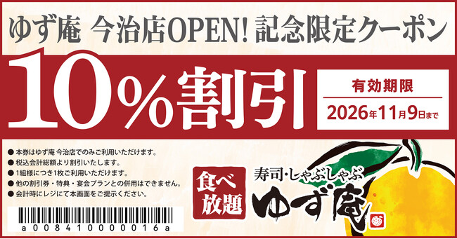 【ゆず庵】『寿司・しゃぶしゃぶ ゆず庵 今治店』が2026年8月3日(月)にグランドオープン