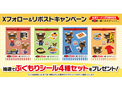 【丸源ラーメン】シールセットが当たる！「くまのがっこう」コラボ記念Xキャンペーンを開催