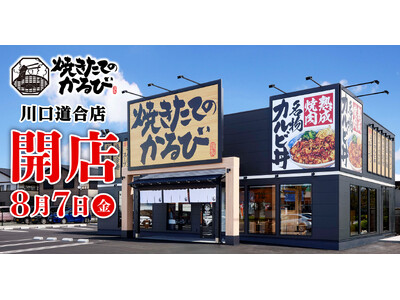 【焼きたてのかるび】8月7日(金)埼玉県川口市に39店舗目をオープン！