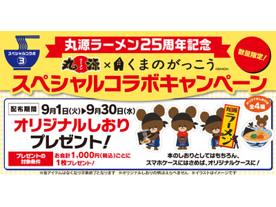 【丸源ラーメン】創業25周年記念！「くまのがっこう」オリジナルしおりがもらえる
