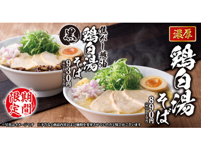 【丸源ラーメン】本日より7店舗で先行販売！「濃厚鶏白湯そば」が9月10日(木)より期間限定で登場