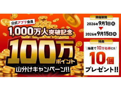 【焼肉きんぐ】「100万ポイント山分けキャンペーン」！アプリ会員1000万人突破記念で開催