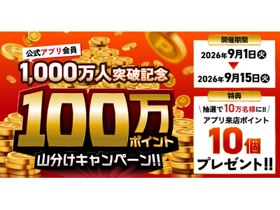 【焼肉きんぐ】「100万ポイント山分けキャンペーン」！アプリ会員1000万人突破記念で開催