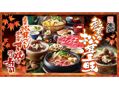 【源氏総本店】松茸を贅沢に使った秋期間限定メニューが2026年8月24日(月)より登場