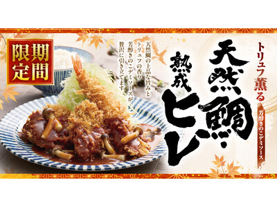 【ロース堂】秋期間限定「《トリュフ薫る》芳醇きのこデミソース 天然鯛・海老・熟成ヒレかつ定食」が８月25日(火)より販売開始！