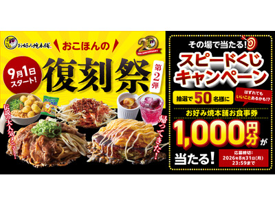 【お好み焼本舗】アプリクーポン1000円分が当たる！「復刻祭」開催記念Xフォロリポキャンペーンを開催