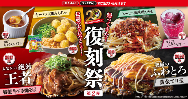 【お好み焼本舗】今だけ人気メニューが復刻!「復刻祭」を9月1日(火)より販売