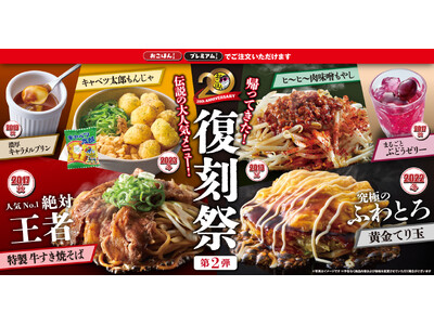 【お好み焼本舗】今だけ人気メニューが復刻！「復刻祭」を9月1日(火)より販売