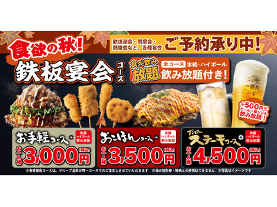 【お好み焼本舗】食べ飲み放題3,000円(税込)から！「食欲の秋！鉄板宴会コース」が登場！
