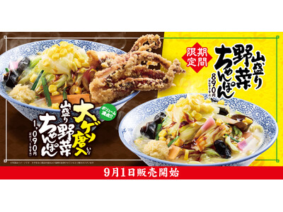 【熟成醤油ラーメン きゃべとん】「山盛り野菜ちゃんぽん」を9月1日(火)より期間限定で販売