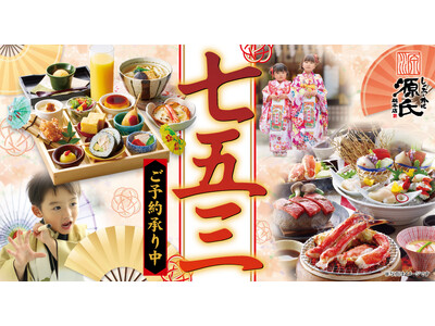 【源氏総本店】四大特典付き！「七五三お祝い会席」ご予約受付開始