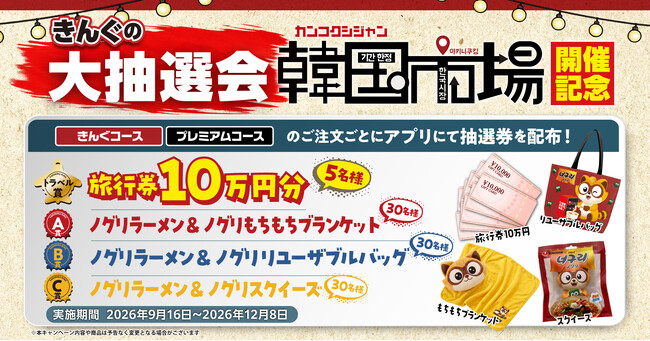 【焼肉きんぐ】「韓国市場」開催記念！「きんぐの大抽選会」を9月16日(水)より実施