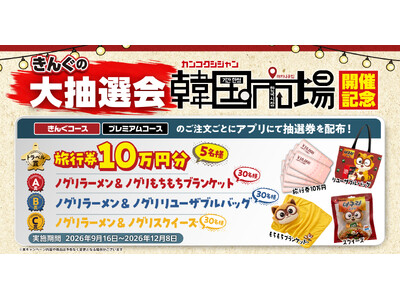 【焼肉きんぐ】「韓国市場」開催記念！「きんぐの大抽選会」を9月16日(水)より実施
