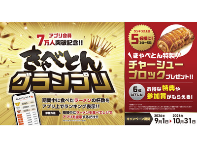 【きゃべとん】特製チャーシューが当たる！「きゃべとんグランプリ」を9月1日(火)より開催
