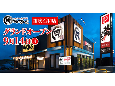 【焼肉きんぐ】『焼肉きんぐ 笛吹石和店』が2026年9月14日(月)グランドオープン！