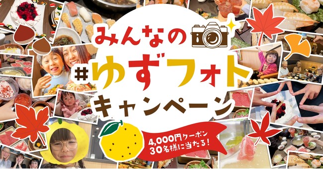 【ゆず庵】思い出の写真を投稿しよう！アプリクーポンが当たる秋の「#ゆずフォト」キャンペーンを開催