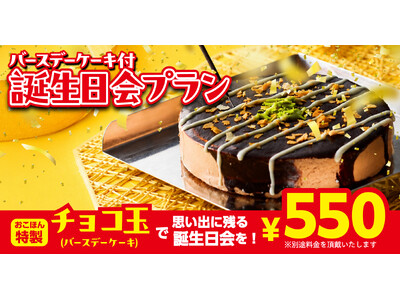 【お好み焼本舗】「バースデーケーキ付誕生日会プラン」が9月1日(火)より登場！